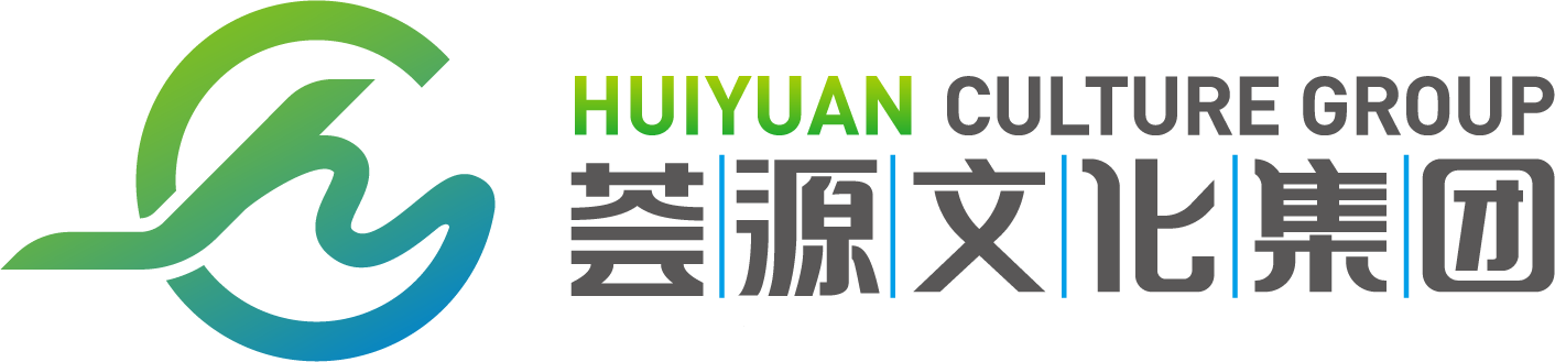 荟源文化